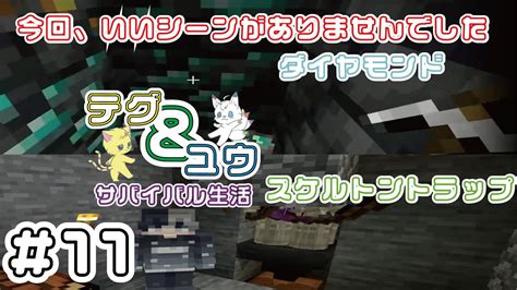 テグ＆ユウのサバイバル生活＃11 エンチャント編 マイクラ（minecraft）動画まとめ