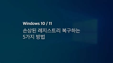 윈도우10 11 손상된 레지스트리 복구하는 5가지 방법 익스트림 매뉴얼