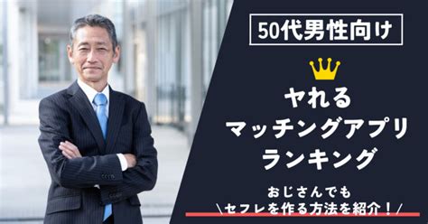 50代男性でもヤリモクで会える！やれるマッチングアプリのおすすめを紹介