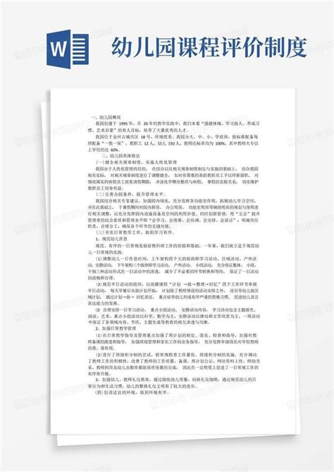 幼儿园保教质量评价制度docx文档word模板下载熊猫办公