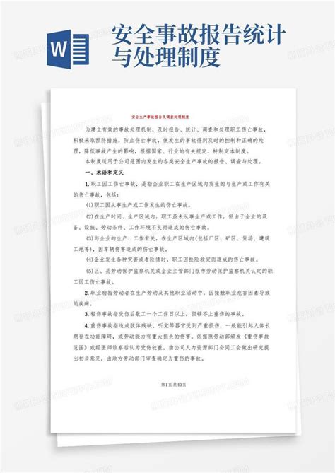 安全生产事故报告及调查处理制度7篇word模板下载编号lvzwvrgl熊猫办公