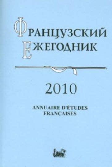 Книга: "Французский ежегодник 2010. Источники по истории Французской ...
