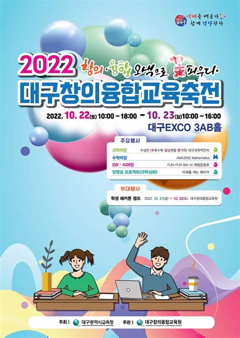 대구창의융합교육원 2022 대구창의융합교육축전 개최