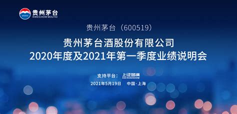 贵州茅台2020年度及2021年第一季度业绩说明会