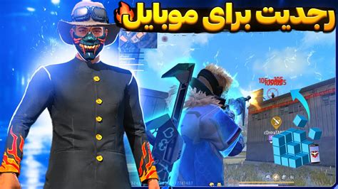 بلاخره رجدیت هدشات موبایل برای فری فایر رو گرفتم و خز کردم 🔥😱 Youtube