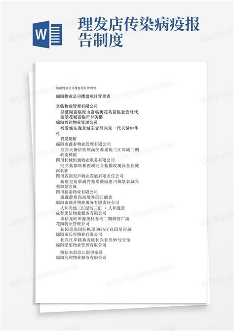 绵阳物业公司楼盘项目管理表word模板下载编号ljvemdvd熊猫办公