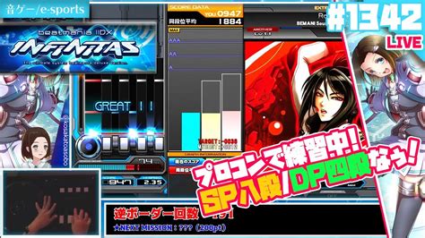 SPのんびりやるよっ 音ゲー e sportsbeatmania IIDX INFINITASビートマニア IIDX