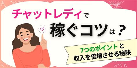 チャットレディで稼ぐコツは？7つのポイントと収入を倍増させる秘訣を紹介 Webcode