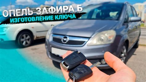 Ключ Опель Зафира Б: сделать дубликат выкидного чип ключа зажигания ...