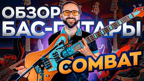 Обзор бас-гитары Combat - YouTube