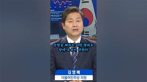 김영배와 친구들 당의 화합을 위해 최선을 다하겠습니다 Youtube