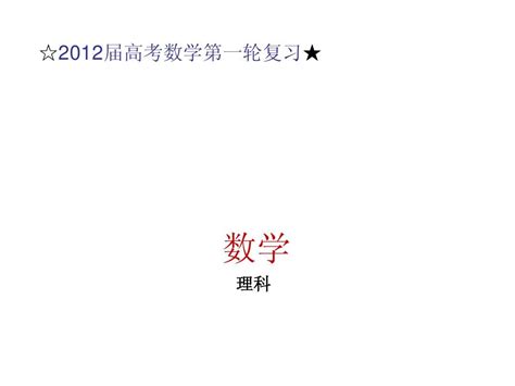 2012届高考数学第一轮复习——第一单元集合与常用逻辑用语word文档在线阅读与下载无忧文档