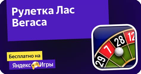 Рулетка Лас Вегаса (от Inlogic) - играть онлайн бесплатно на сервисе ...