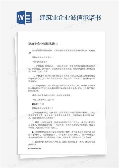 建筑业企业诚信承诺书word模板下载编号pgbprzvw熊猫办公