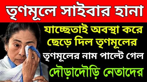 তৃণমূলে সাইবার হানা। যাচ্ছেতাই অবস্থা করে ছেড়ে দিল তৃণমূলের। তৃণমূলের