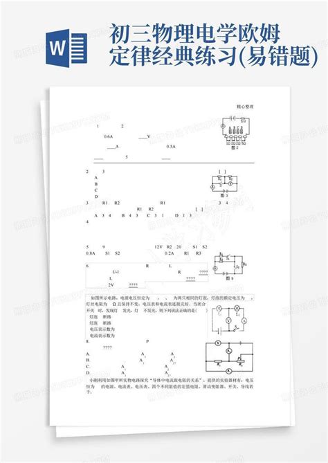 初三物理电学欧姆定律经典练习 易错题 Word模板下载 编号lxrdbnjz 熊猫办公