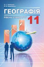 Географія 11 клас Кобернік підручник