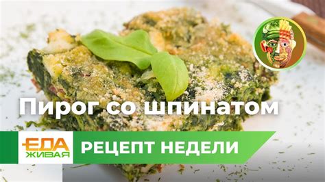 Пирог со шпинатом | Живая Еда (эфир 12.08.2023) - YouTube