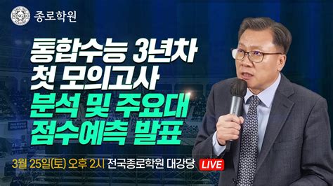 종로학원 3월 학력평가 분석 토대 2024 통합수능 3년차 입시전망 및 전략설명회 Youtube