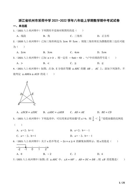 【精品解析】浙江省杭州市采荷中学2021 2022学年八年级上学期数学期中考试试卷 21世纪教育网