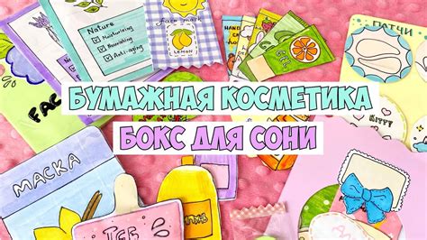 Вся моя БУМАЖНАЯ КОСМЕТИКА Собираю бокс для Сони Youtube