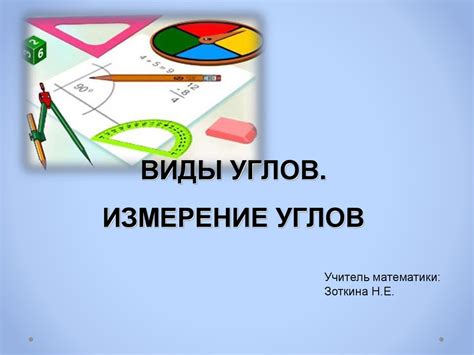 Виды углов. Измерение углов - презентация онлайн