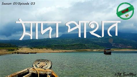 Sada Pathor Bholaganj Sylhet সাদা পাথর ভোলাগঞ্জ সিলেট Sylhet