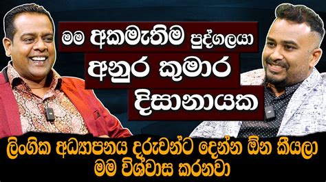 ලිංගික අධ්‍යාපනය දරුවන්ට දෙන්න ඕනේමම අකමැතිම පුද්ගලයා අනුර කුමාර