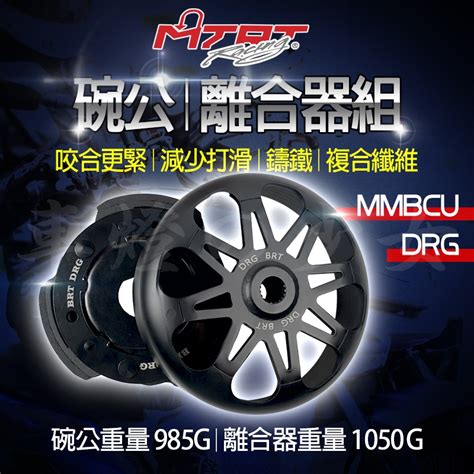 台北車業 MTRT傳動後組 碗公 離合器 後組 傳動 適用 DRG 龍 MMBCU 曼巴 158 SYM 蝦皮購物