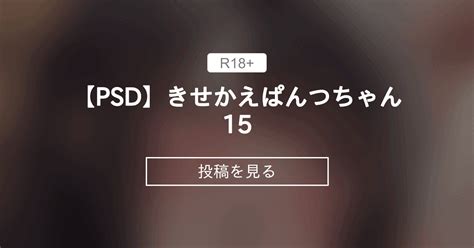 【オリジナル】 【psd】きせかえぱんつちゃん15 ⚡️電波暗室⚡️ 弱電波jackdempaの投稿｜ファンティア Fantia