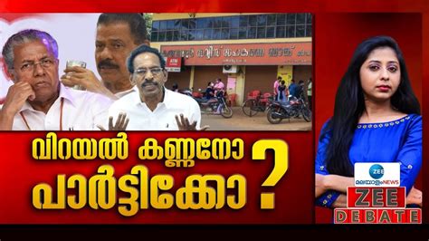 Zee Debate Live Karuvannur Bank Scam M K Kannan Cpm Pinarayi