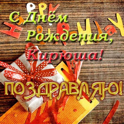 Открытка с днем рождения Кирюша (скачать бесплатно)