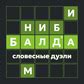 Балда словесные дуэли (от RomanCompany) - играть онлайн бесплатно на ...