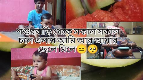 শশুরবাড়ি থেকে সকাল সকাল বাপেরর বাড়ি চলে এলাম আমি আর আমার ছেলে🥺😑 Youtube