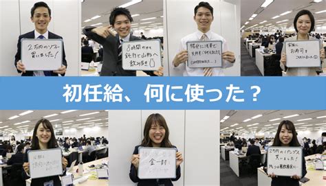 初任給って何に使った？新入社員に聞いてみた！ きょうのエン Ensoku （エンソク）