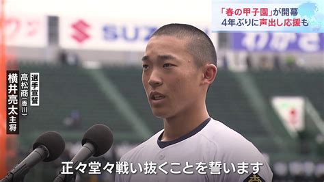 4年ぶりに声出し応援 95回目を迎えた選抜高校野球大会「春の甲子園」が開幕 Tbs News Dig