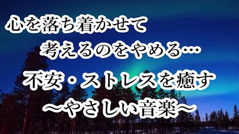 頭を空っぽにする音楽 余計な力が抜けていく ヒーリングミュージック｜イライラやストレス・不安・疲れを癒す音楽 睡眠音楽 リラックス音楽