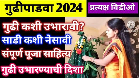 गुढीपाडवा 2024 Gudi Padwa Puja Vidhi गुढी कशी उभारावी गुढीपाडवा पूजा साहित्य व मुहूर्त