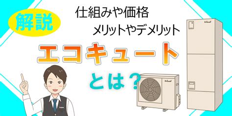 エコキュートとは？ 仕組みや価格、寿命、メリット・デメリットなどを徹底解説！ 家電小ネタ帳 株式会社ノジマ サポートサイト