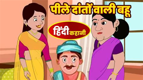 पीले दातों वाली बहू Hindi Kahani Moral Kahani Moral Story Fairy