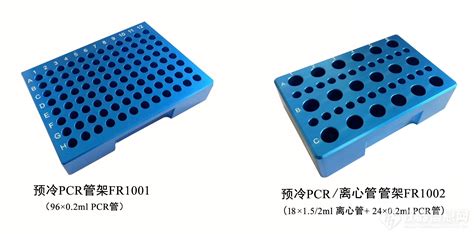 低温配液模块 96孔0 2ml 1 5ml24孔2ml金属恒温盘冻存架离心管架恒温架 Pcr冷冻模块 厂家 报价 仪器信息网