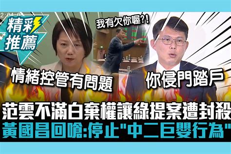 【cnews】「我有欠你喔」！？范雲不滿白營棄權讓綠提案遭封殺 黃國昌回嗆：停止「中二巨嬰行為」 匯流新聞網