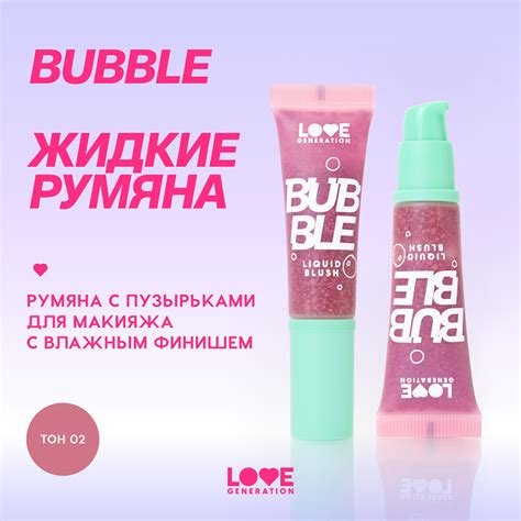 Румяна для лица `LOVE GENERATION` BUBBLE жидкие тон 02 Cheeky cherry ...