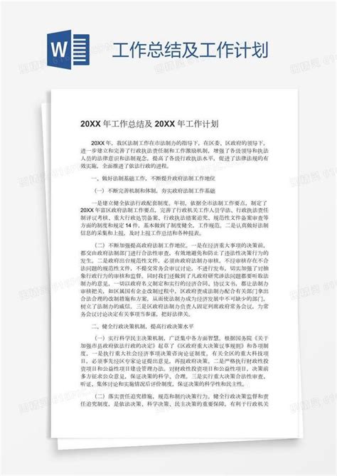 工作总结及工作计划word模板免费下载编号zq8apl6oz图精灵