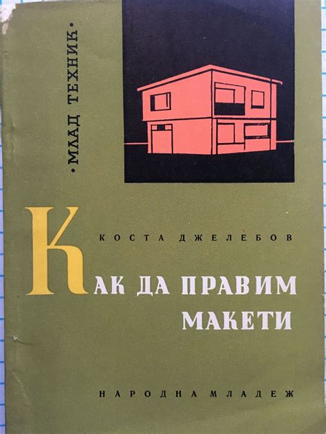 Как да правим макети | Ортограф - антикварна книжарница
