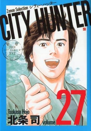 駿河屋 City Hunterシティーハンターゼノンセレクション 27 北条司（青年b6コミック）