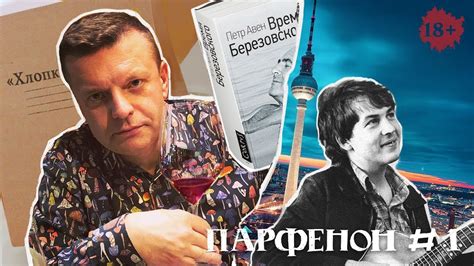 Парфенон #1: Леонид Парфенов о дагестанском деле, Берлине, Башлачеве и ...