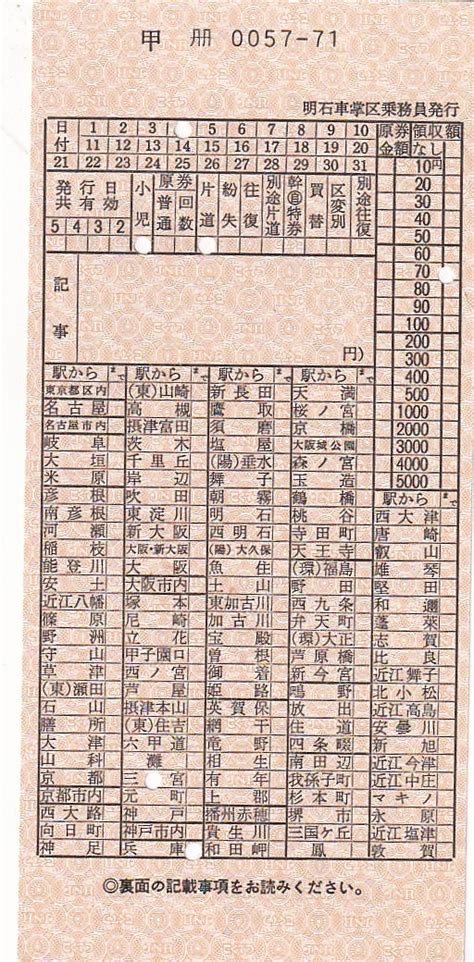 Yahooオークション 国鉄駅名式車内乗車券明石車掌区乗務員発行年不明