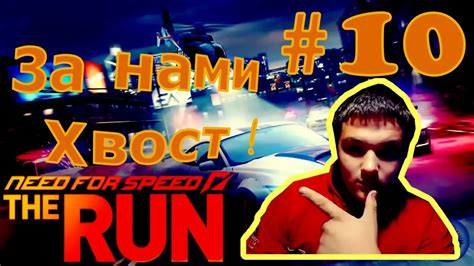 Небольшое тактические отступление Прохождение Need For Speed The Run 10 Youtube