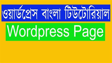 Wordpress Bangla Tutorial Wordpress Page Menu Youtube